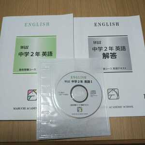 未使用 馬渕教室 中学２年 英語 高校受験コース テキスト Ⅰ CD付き 問題集 中２