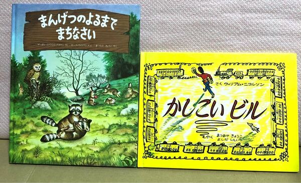 まんげつのよるまでまちなさい かしこいビル 2冊