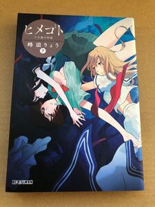 ◆即決 初版◆ヒメゴト 19歳の制服◆7巻◆峰浪りょう◆レンタル落ち