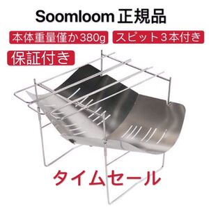 奇跡な在庫!残り僅か!Soomloom正規品 焚き火台 1年保証付 折り畳み式