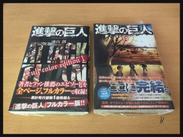 進撃の巨人 フルカラーエディション 1 & 34巻 セット