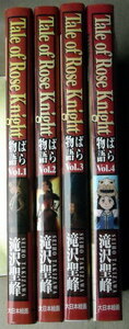 まんが 滝沢聖峰 ばら物語 全巻4冊