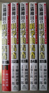 まんが 筆吉純一郎 Dr.猫柳田の科学的青春 全巻5冊