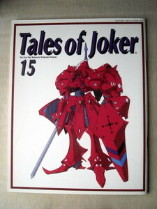 漫画 永野護 ファイブスター物語 Tailes of joker15