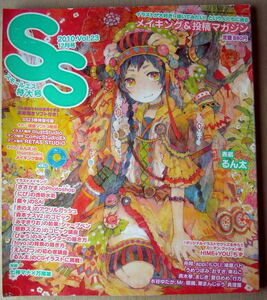 漫画雑誌 スモールエス 2010 vol.23 メイキング＆投稿マガジン るん太