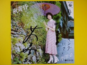 EP ジャケ◆芹洋子/秋黄昏/青春の旅 【直筆サイン入り】◆オートグラフ autograph