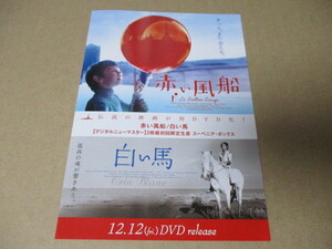 赤い風船／白い馬 　DVD発売告知・貴重な新品チラシ　アルベール・ラモリス　コメント掲載：細野晴臣・高畑勲