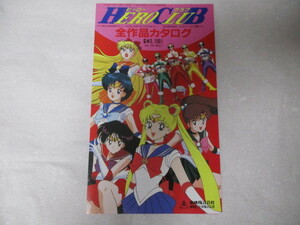 東映　ヒーロー・クラブ　全作品カタログ（セル・ビデオ）　貴重な新品パンフレット　セーラームーン　戦隊シリーズ　仮面ライダー　資料本