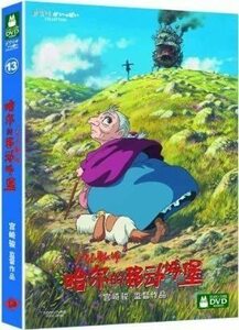 ハウルの動く城　中国語版 DVD　宮崎 駿