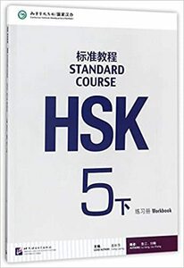 HSK標準教程５（下）練習帳 HSK Standard Course 5B ? Workbook