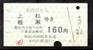 硬券 秋田内陸縦貫鉄道 米内沢から上杉 桂瀬ゆき