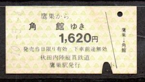 硬券 秋田内陸縦貫鉄道 鷹巣から角館ゆき