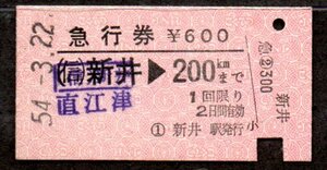 硬券 国鉄 急行券 直江津から200Kmまで