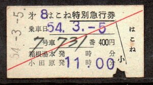 硬券 小田急電鉄 第8はこね 特別急行券 特急券