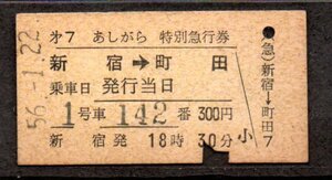 硬券 小田急電鉄 第7あしがら 特別急行券 特急券 新宿から町田