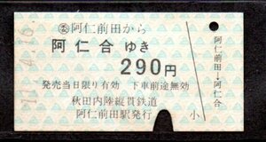 硬券 秋田内陸縦貫鉄道 阿仁前田から阿仁合ゆき