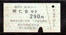 硬券 秋田内陸縦貫鉄道 阿仁前田から阿仁合ゆき_画像1