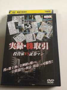 ☆レンタル落ちDVD 実録・株取引　投資家VS証券マン [G7154]☆