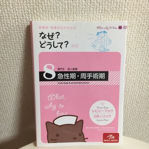 看護師看護学生のためのなぜ? どうして? 成人看護 急性期周手術期 看護栄養医療事務介護他医療関係者のなぜ? どうして? シリーズ