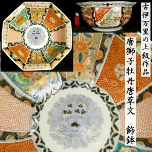 a0621 古伊万里の上級作品！ 唐獅子牡丹唐草文 色絵染錦 飾鉢 深みのある鉢 保管箱あり 検:獅子/牡丹/唐草/鉢