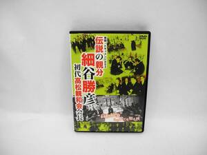 D11284【DVD】伝説の親分 細谷勝彦~初代高松親和会会長~