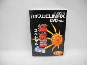 D11457【DVD】パチスロクライマックス　Vol.１　猛獣王スペシャル＋スノーキング 