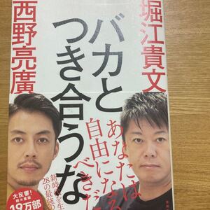 バカとは付き合うな 西野 堀江