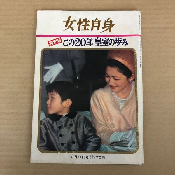 女性自身 特別号 この20年皇室の歩み 昭和 レトロ 古本