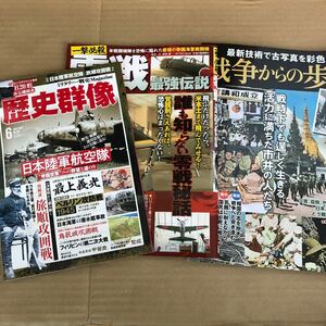 ミリタリー 戦史 雑誌 合計3冊 歴史群像