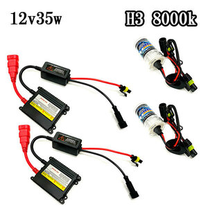 HIDキット H3 12v35w 超薄型バラスト hid kit 8000K 送料無料