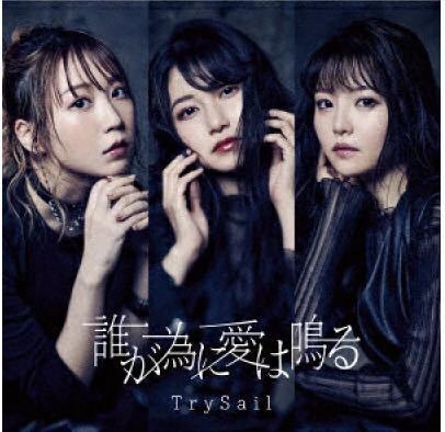 【送料無料】TrySail 誰が為に愛は鳴る 通常盤 麻倉もも 雨宮天 夏川椎菜