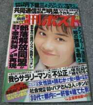 【古本】【イヴ】【竹田愛美】【加賀まりこ】【ちあきなおみ】【丹下健三】【石川好】【伊集院静】【小林愛希】週刊ポスト1989年10月13日号_画像1