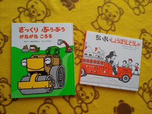 絵本2冊セット★ちいさいしょうぼうじどうしゃ+ざっくり ぶうぶう がたがた ごろろ★男の子◎えほん