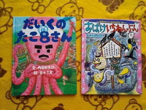 えほん2冊セット★だいくのたこ8さん+おばけいちねんぶん★長野ヒデ子