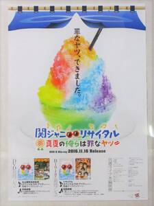 関ジャニ∞ リサイタル 真夏の俺らは罪なヤツ 2016 横山裕 村上信五 丸山隆平 安田章大 大倉忠義 DVD Blu-ray ポスター B2★Z0369