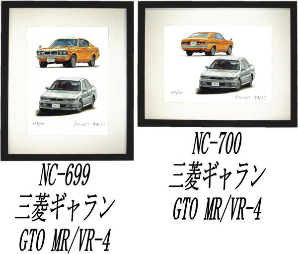 NC-699三菱ギャランGTO MR/VR-4・NC-700 GTO MR/VR-4限定版画300部 直筆サイン有 額装済●作家 平右ヱ門 希望ナンバーをお選び下さい。