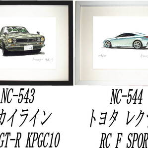 NC-543スカイラインGT-R・NC-544レクサスRC F限定版画300部 直筆サイン有 額装済●作家 平右ヱ門 希望図柄をお選び下さい。