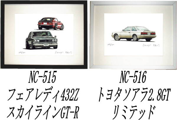 NC-515フェアレディ432Z/GT-R・NC-516ソアラ2.8GT限定版画300部 直筆サイン有 額装済●作家 平右ヱ門 希望図柄をお選び下さい。