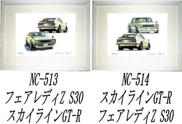 NC-513フェアレディS30/GT-R・NC-514 GT-R/S30限定版画300部 直筆サイン有 額装済●作家 平右ヱ門 希望ナンバーをお選び下さい。