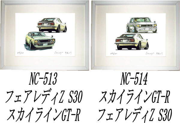 NC-513フェアレディS30/GT-R・NC-514 GT-R/S30限定版画300部 直筆サイン有 額装済●作家 平右ヱ門 希望図柄をお選び下さい。