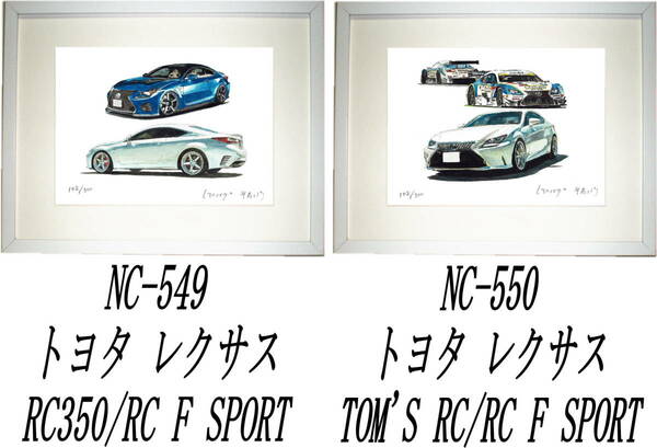 NC-549レクサスRC350/FS・NC-550レクサスTOM'S/FS限定版画300部 直筆サイン有 額装済●作家 平右ヱ門 希望ナンバーをお選び下さい。