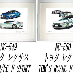 NC-549レクサスRC350/FS・NC-550レクサスTOM'S/FS限定版画300部 直筆サイン有 額装済●作家 平右ヱ門 希望図柄をお選び下さい。
