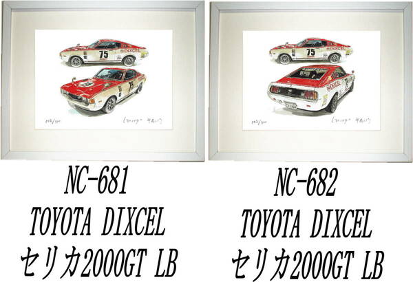 NC-681 DIXCELセリカ2000GT・NC-682セリカ2000GT限定版画300部 直筆サイン有 額装済●作家 平右ヱ門 希望ナンバーをお選び下さい。