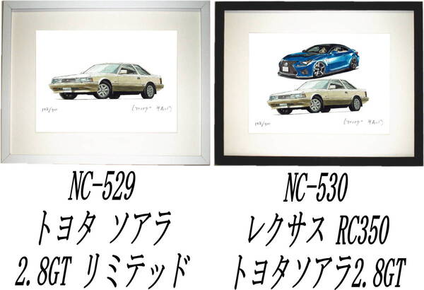 NC-529トヨタソアラ2.8GT・NC-530レクサス/ソアラ2.8GT限定版画300部 直筆サイン有 額装済●作家 平右ヱ門 希望図柄をお選び下さい。