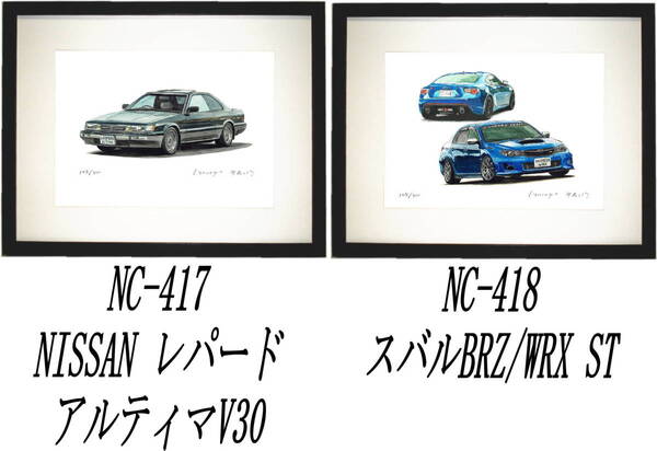 NC-417レパードV30・NC-418スバルBRZ/WRX ST限定版画300部 直筆サイン有 額装済●作家 平右ヱ門 希望ナンバーをお選び下さい。