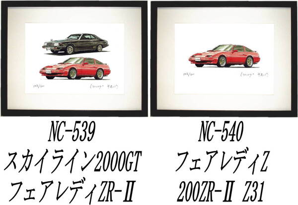 NC-539スカイラインC210//Z31・NC-540フェアレディZ Z31限定版画300部 直筆サイン有 額装済●作家 平右ヱ門 希望図柄をお選び下さい。