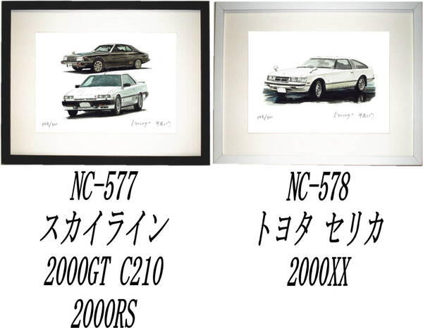 NC-577スカイラインC210/2000RS・NC-578セリカ2000XX限定版画300部 直筆サイン有 額装済●作家 平右ヱ門 希望図柄をお選び下さい。