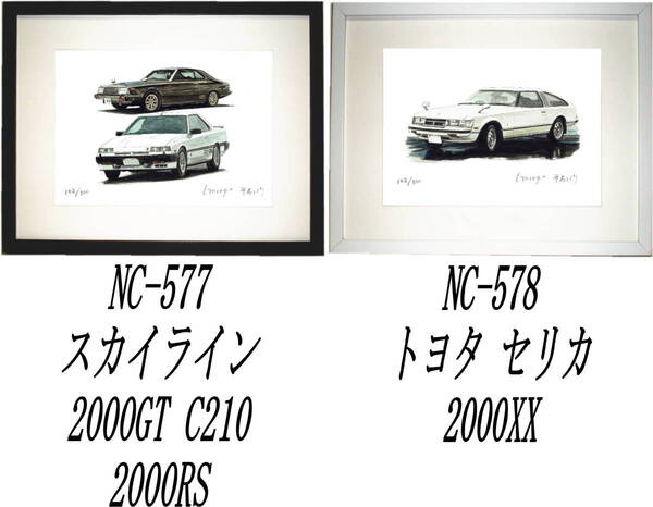 NC-577スカイラインC210/2000RS・NC-578セリカ2000XX限定版画300部 直筆サイン有 額装済●作家 平右ヱ門 希望ナンバーをお選び下さい。