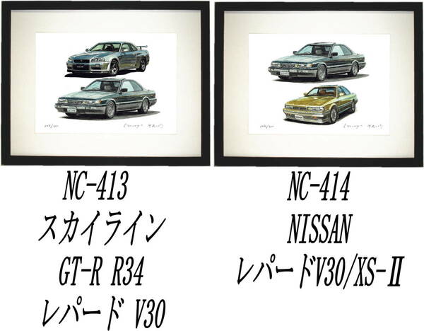 NC-413レパードV30/GTR R34・NC-414 V30/XS-Ⅱ限定版画300部 直筆サイン有 額装済●作家 平右ヱ門 希望ナンバーをお選び下さい。