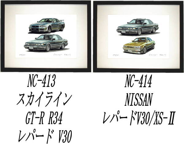 NC-413 レパードV30/GTR R34・NC-414 V30/XS-Ⅱ限定版画300部 直筆サイン有 額装済●作家 平右ヱ門 希望図柄をお選び下さい。